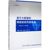 基于大数据的网络信息内容安全——算法研究与工程实践 慕德俊 等 著 专业科技 文轩网