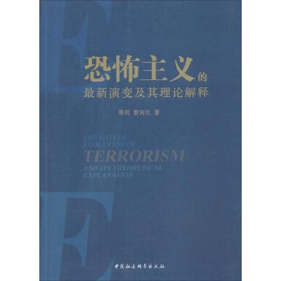 恐怖主义的最新演变及其理论解释 周明,曾向红 著 社科 文轩网