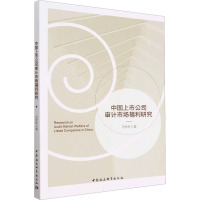 中国上市公司审计市场福利研究 马彬彬 著 经管、励志 文轩网