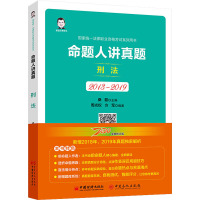 命题人讲真题 刑法 桑磊 编 社科 文轩网