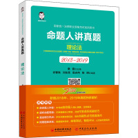 命题人讲真题 理论法 桑磊 编 社科 文轩网