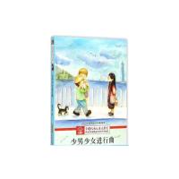 少男少女进行曲 董宏猷 著 少儿 文轩网