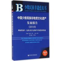 中国少数民族非物质文化遗产发展报告.2016 肖远平,柴立 主编 经管、励志 文轩网