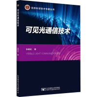 可见光通信技术 张明伦 著 大中专 文轩网