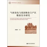 气候变化与我国粮食主产区粮食安全研究 彭俊杰 著 经管、励志 文轩网