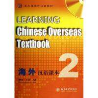 海外汉语课本.2 高明明,岑玉珍 编 大中专 文轩网