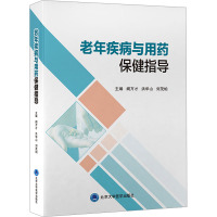 老年疾病与用药保健指导 阙万才,洪华山,刘茂柏 编 生活 文轩网