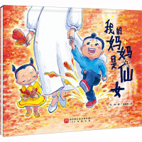 我的妈妈是仙女 代冉 著 星星鱼 绘 少儿 文轩网