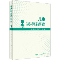 儿童视神经疾病 韦企平,施维 编 生活 文轩网