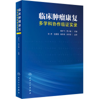 临床肿瘤康复 多学科协作临证实录 杨宇飞,贾小强 编 生活 文轩网