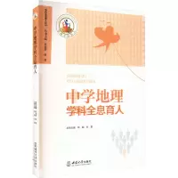 中学地理学科全息育人 周飚,张勇 编 文教 文轩网