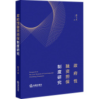 政府性融资担保制度研究 唐弋夫 著 社科 文轩网