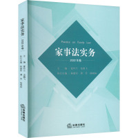 家事法实务 2022年卷 夏吟兰,龙翼飞 编 社科 文轩网