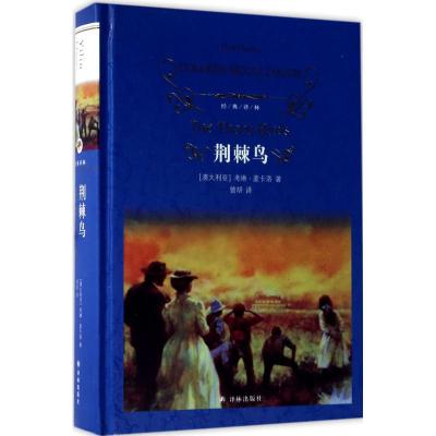 荆棘鸟 (澳)考琳·麦卡洛(Colleen McCullough) 著;曾胡 译 著 文学 文轩网