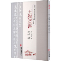 王岳产书 [宋]王岳,范行準,梁峻 生活 文轩网