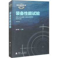 装备性能试验 武小悦 编 专业科技 文轩网