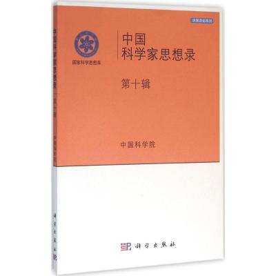 中国科学家思想录 中国科学院 编 生活 文轩网