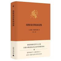 埃斯基涅斯演说集 (古希腊)埃斯基涅斯 著 芝人 译 文学 文轩网