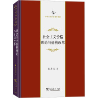 社会主义价格理论与价格改革 张卓元 著 经管、励志 文轩网