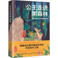 公主走进黑森林 用荣格的观点探索童话世界 吕旭亚 著 社科 文轩网