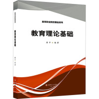 教育理论基础 廖平 编 大中专 文轩网