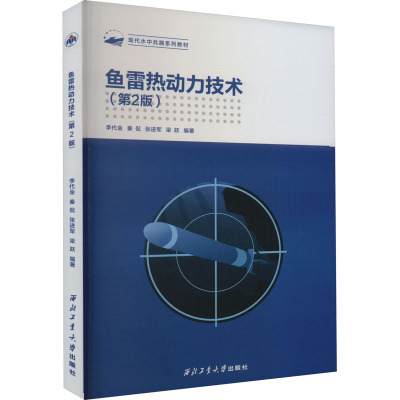 鱼雷热动力技术(第2版) 李代金 等 编 专业科技 文轩网