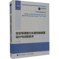 空空导弹推力矢量控制装置设计与试验技术 杨晨 著 专业科技 文轩网