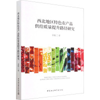 西北地区特色农产品供给质量提升路径研究 景娥 著 经管、励志 文轩网