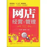网店经营与管理 朱志辉,董丽雅 著 大中专 文轩网