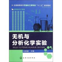 无机与分析化学实验(全国高职高专石油化工类专业十二五规划教材) 王英健 著作 大中专 文轩网