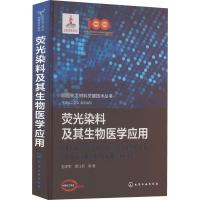 荧光染料及其生物医学应用 彭孝军 等 著 中国化工学会 编 专业科技 文轩网