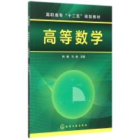 高等数学(林峰) 林峰,马俊 主编 著作 大中专 文轩网