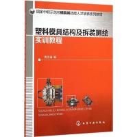 塑料模具结构及拆装测绘实训教程 郭志强 编 著 大中专 文轩网