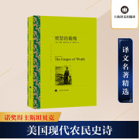 愤怒的葡萄 (美)约翰·斯坦贝克 著 胡仲持 译 文学 文轩网