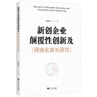 新创企业颠覆性创新及网络化成长研究 余维臻 著 经管、励志 文轩网