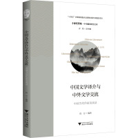 中国文学译介与中外文学交流 中国当代作家访谈录 高方,许钧 编 文学 文轩网