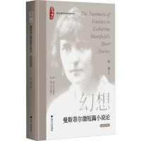 幻想 曼斯菲尔德短篇小说论 英汉对照 张翎 著 文学 文轩网