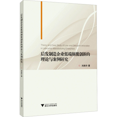 后发制造企业低端颠覆创新的理论与案例研究 刘美玲 著 经管、励志 文轩网