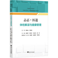 忐忑·医道 体检解读与健康管理 池菊芳 等 编 生活 文轩网