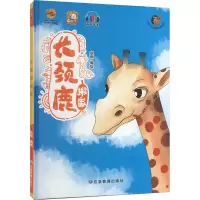 长颈鹿搬家 耿雨 绘 少儿 文轩网