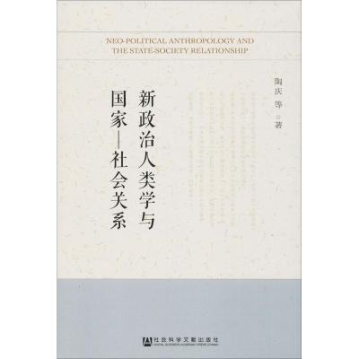 新政治人类学与国家-社会关系 陶庆 等 著 无 编 无 译 社科 文轩网