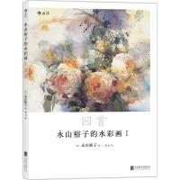 永山裕子的水彩画 (日)永山裕子 著;张君 译 著作 艺术 文轩网