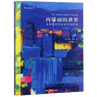 丙烯画的世界:从画材到技法的全面指南 (英)格林·梅西 著 鸢月堇岚 译 艺术 文轩网