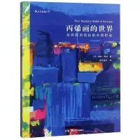 丙烯画的世界:从画材到技法的全面指南 (英)格林·梅西 著 鸢月堇岚 译 艺术 文轩网