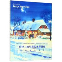 特里·哈里森的水彩课Ⅶ:轻松描绘雪景 (英)特里·哈里森(Terry Harrison)著 著 Kirara 译 艺术