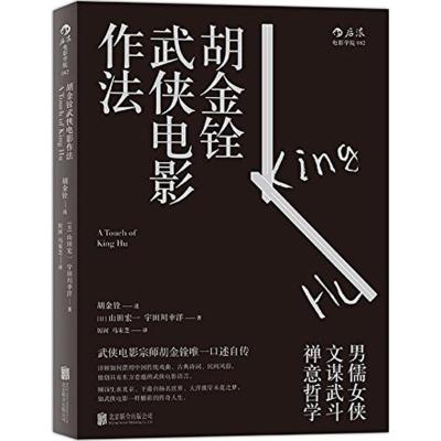 胡金铨武侠电影作法 胡金铨,(日)山田宏一,(日)宇田川幸洋 著;厉河,马宋芝 译 著 艺术 文轩网