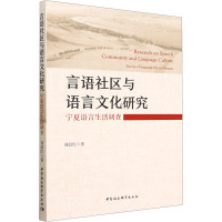 言语社区与语言文化研究 宁夏语言生活调查 刘晨红 著 文教 文轩网