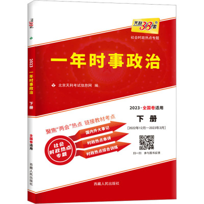 一年时事政治 社会时政热点专题 下册 2023 北京天利考试信息网 编 文教 文轩网