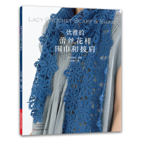 优雅的蕾丝花样围巾和披肩 日本宝库社 编 刘晓冉 译 生活 文轩网