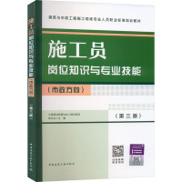 施工员岗位知识与专业技能(市政方向)(第3版) 中国建设教育协会,焦永达 编 专业科技 文轩网